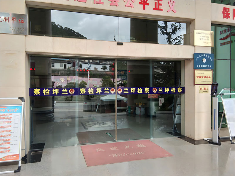 兰坪县检察院